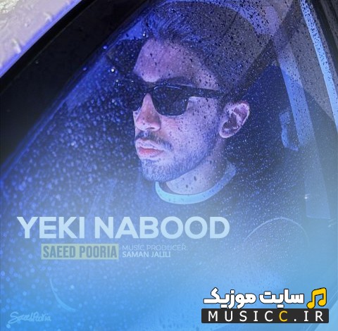 آهنگ جدید سعید پوریا به نام یکی نبود [Saeed Pooria - Yeki Nabood] کیفیت اصلی